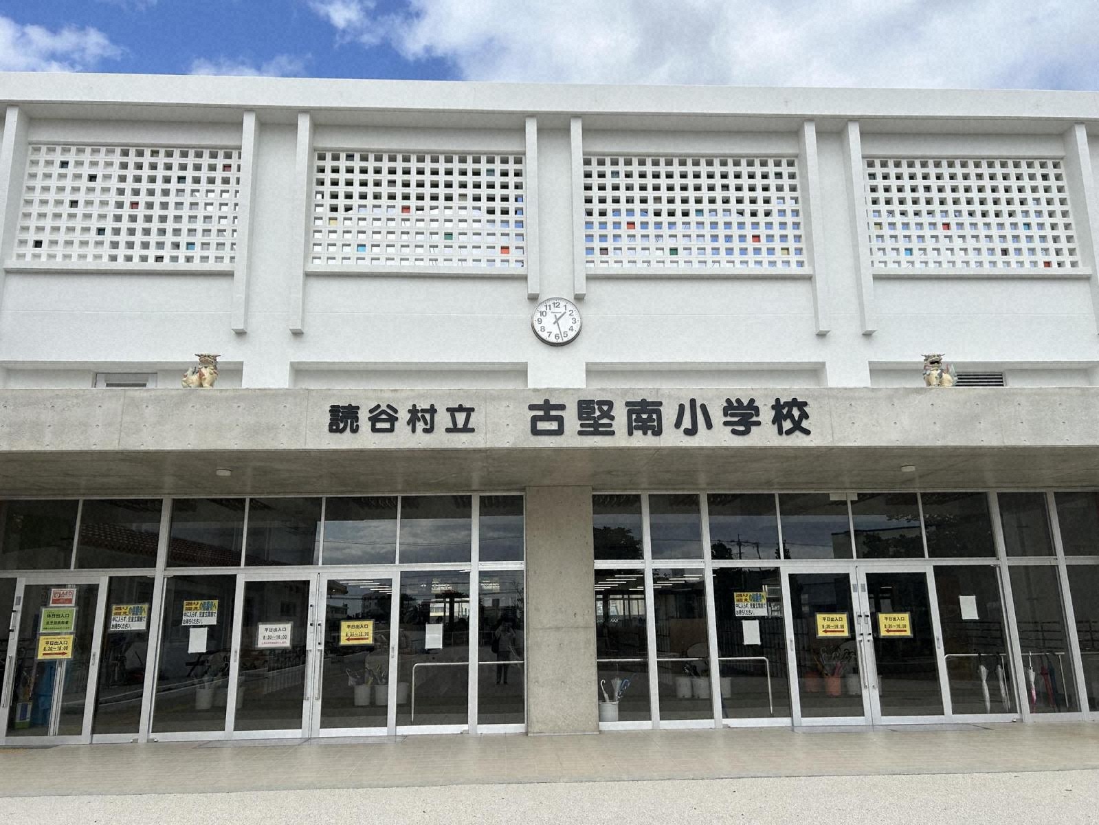 古堅南小学校正面玄関