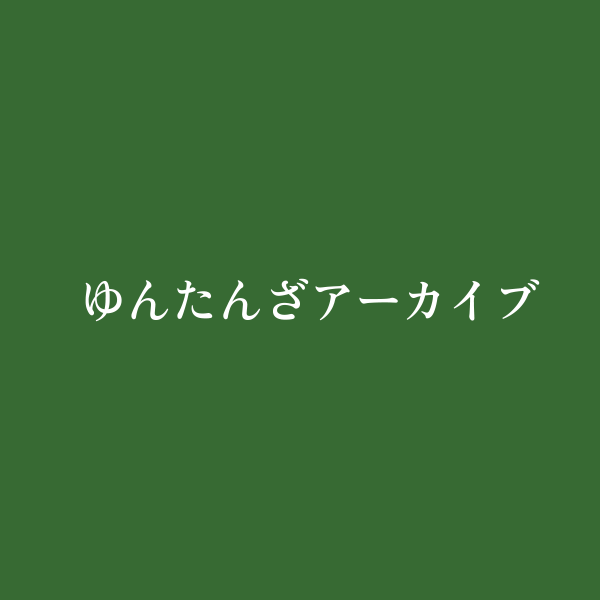 読谷村史の歩み【1】